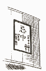 忌中札　神式・仏式の場合の貼り方